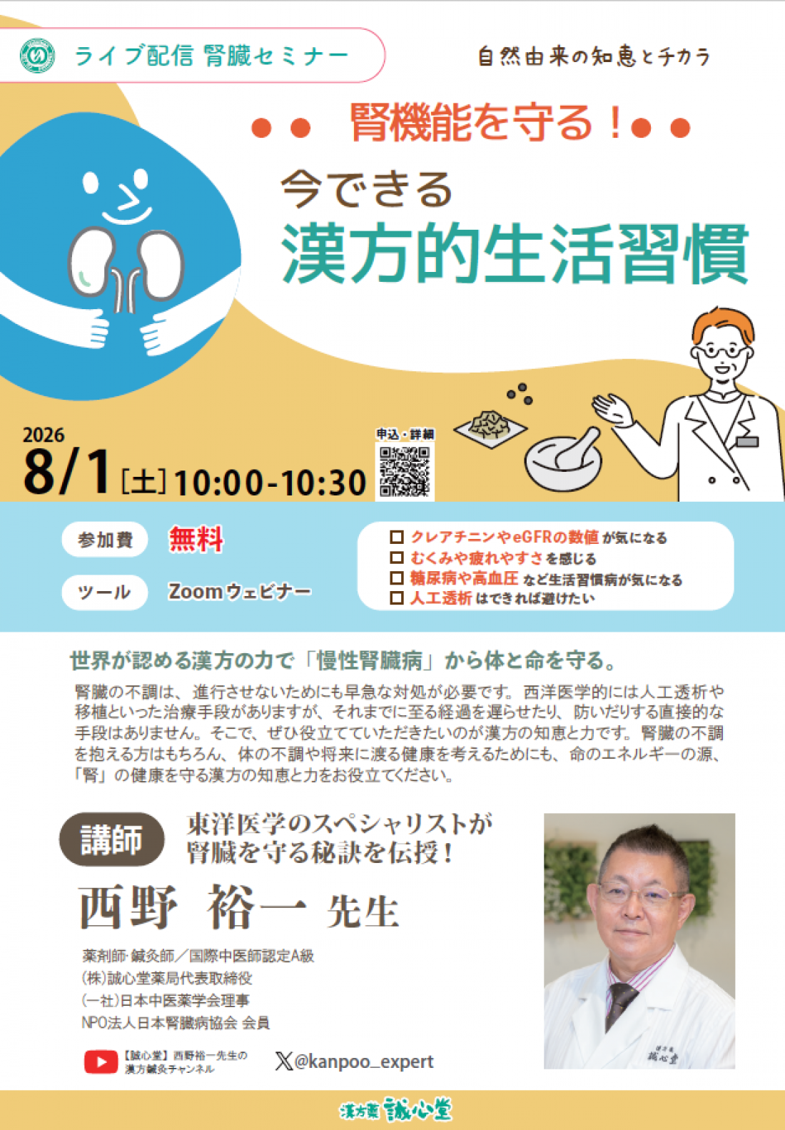 津田沼・慢性腎臓病でお悩みの方へ|オンライン腎臓セミナー「腎機能を守る漢方的生活習慣」のご案内