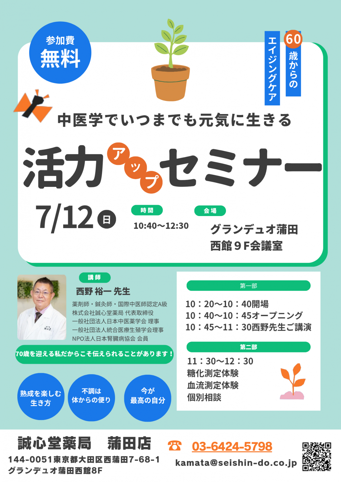 【健康・無料・蒲田】 中医学でいつまでも元気に生きる　活力アップセミナー