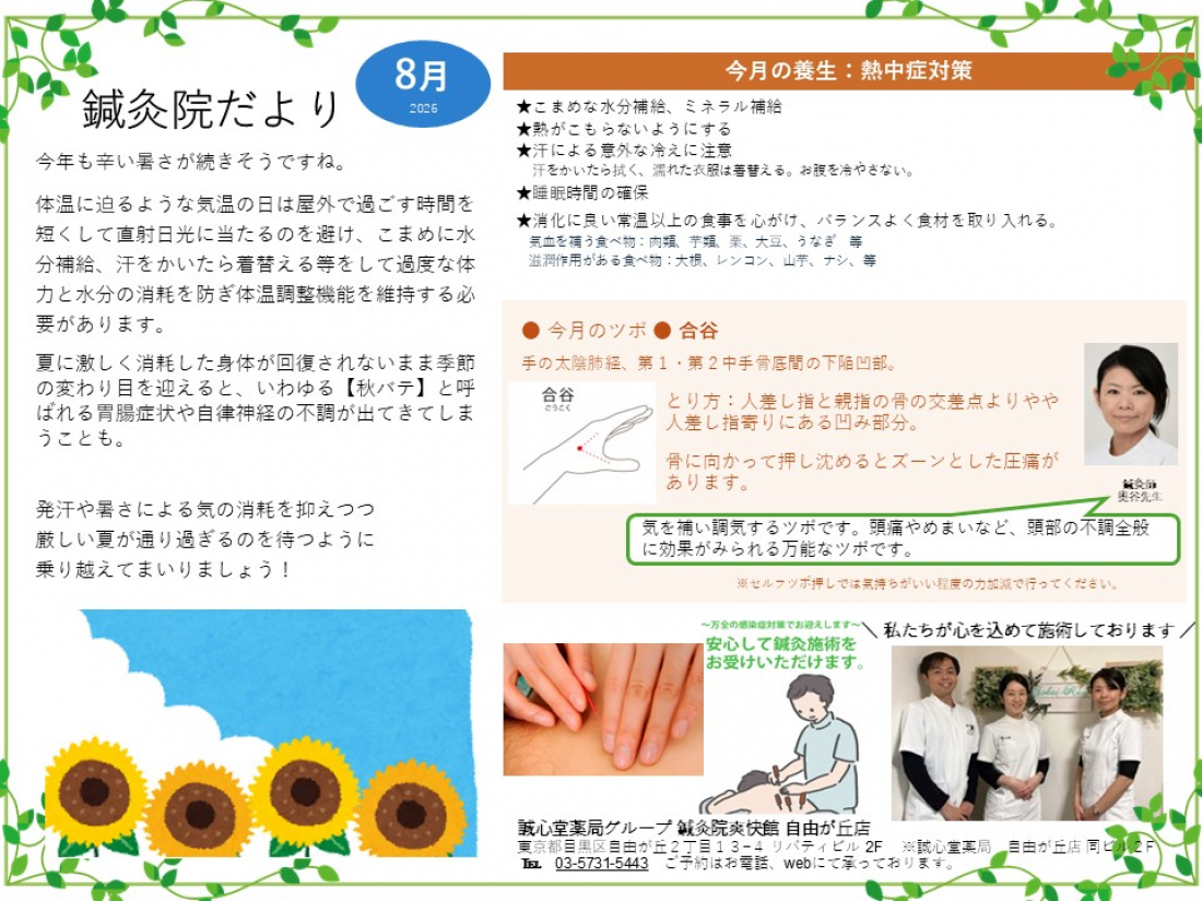 鍼灸院だより2026年8月　暑さの養生【熱中症対策】