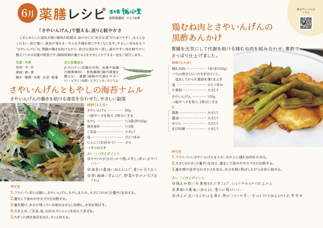 【6月の薬膳レシピ】