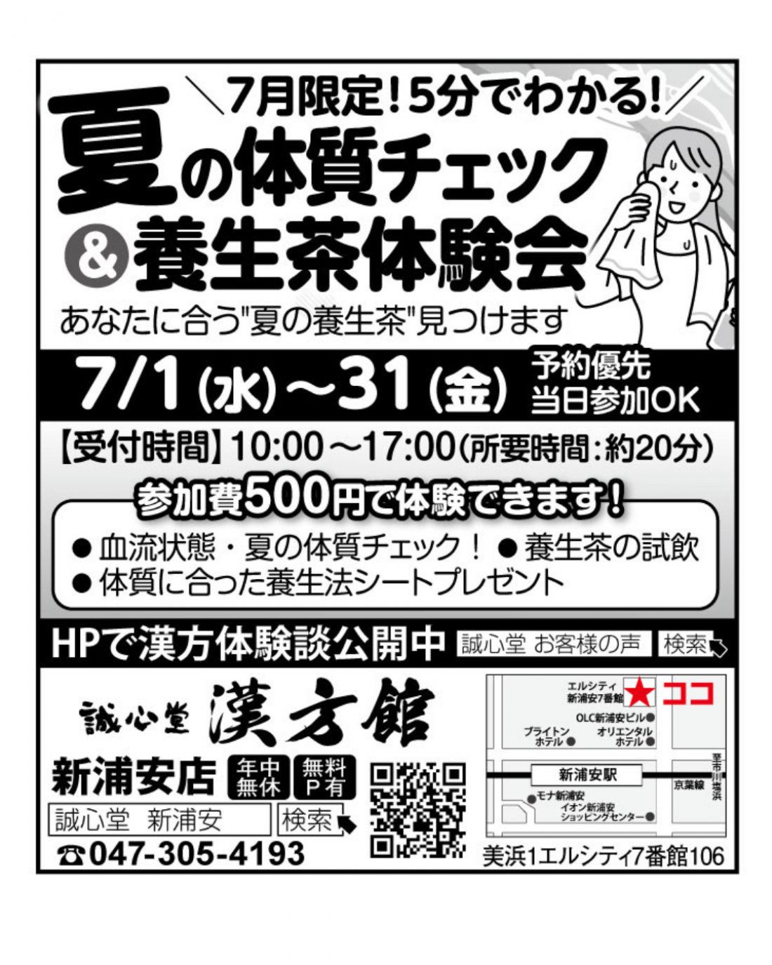 ７月新浦安限定イベント「夏の体質チェック＆養生茶体験会」のお知らせ