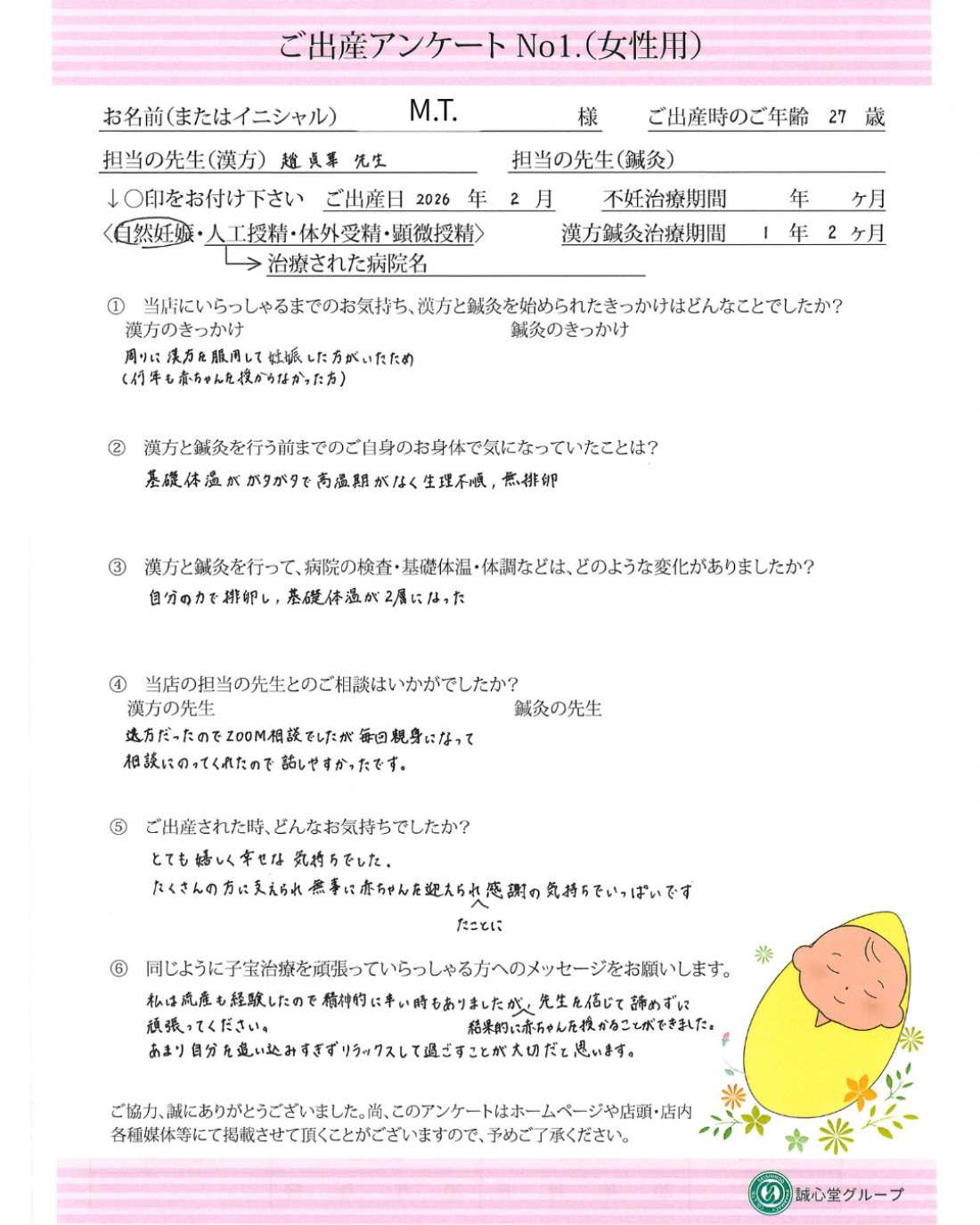 ★無排卵・生理不順から待望のご出産へ ご出産アンケート★【第一子・自然妊娠・27歳】