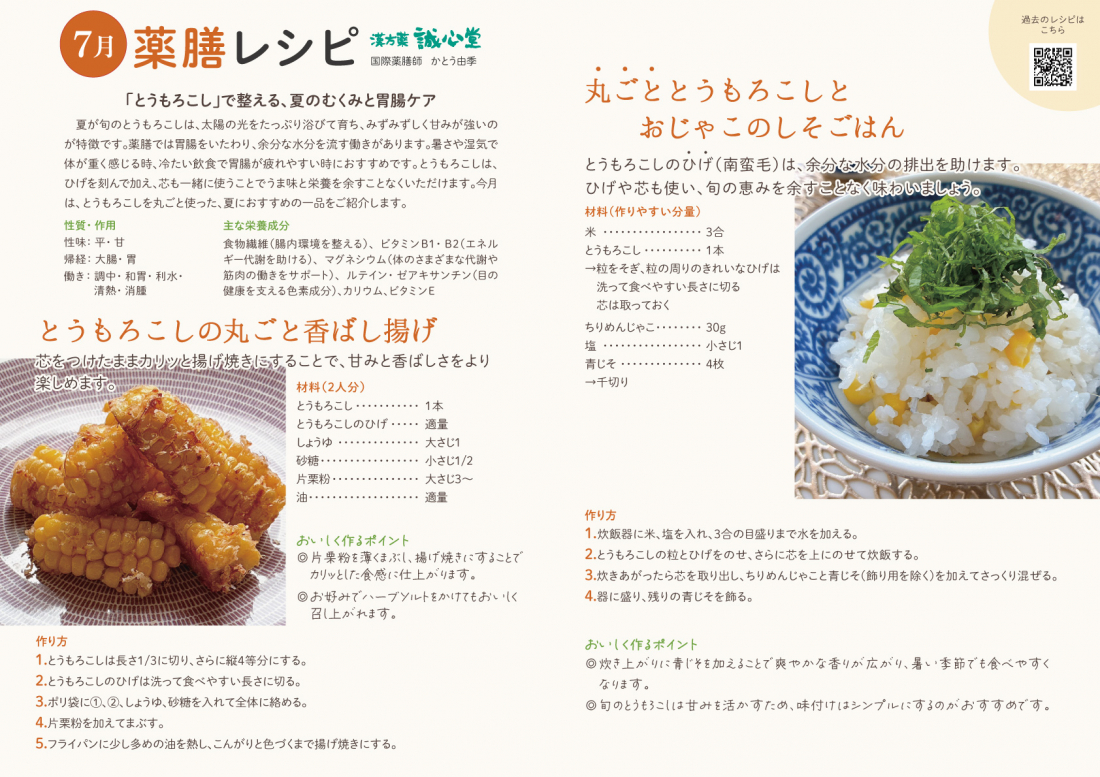 7月薬膳レシピ とうもろこしの丸ごと香ばし揚げ / 丸ごととうもろこしとおじゃこのしそごはん