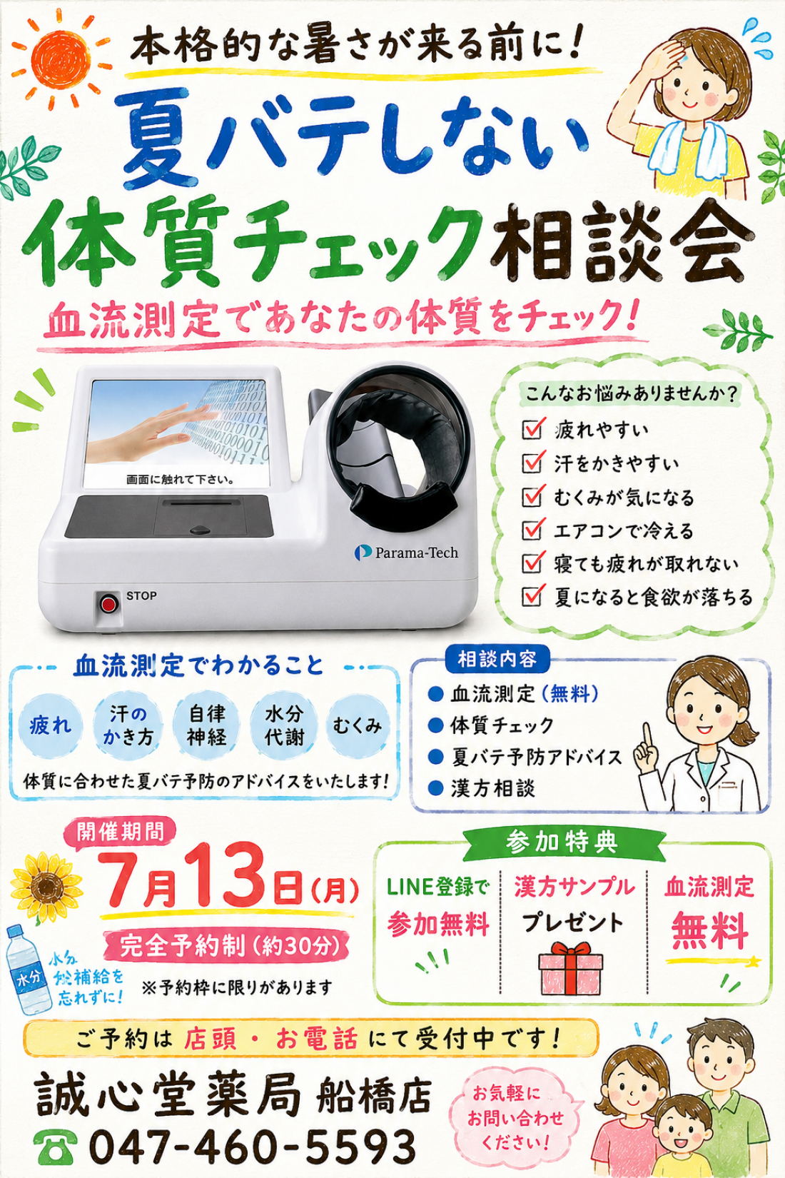 【船橋店開催】本格的な暑さを迎える前に 夏の体質チェック相談会