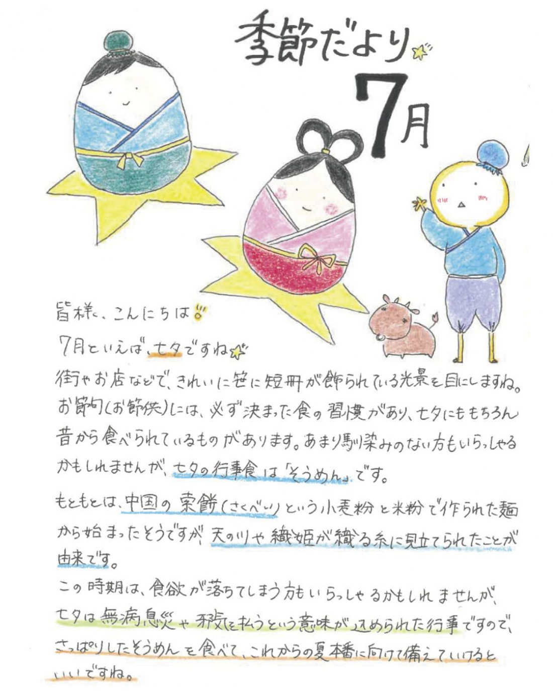 「７月の養生」