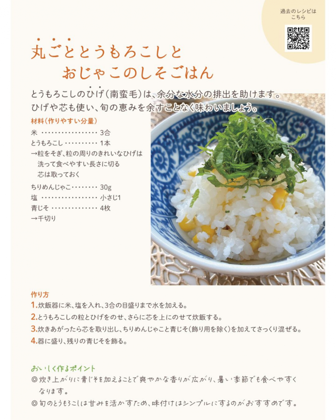 【7月の薬膳レシピ】