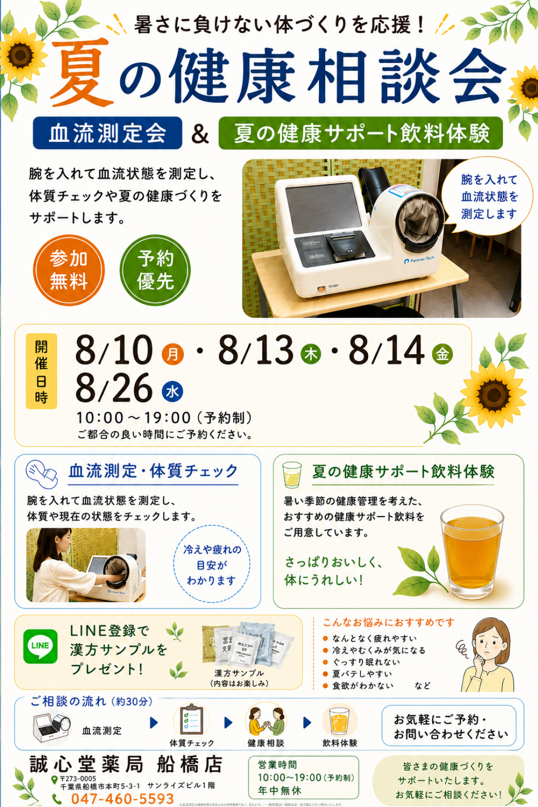 【8月船橋開催】夏の健康相談会・血流測定会を開催します!