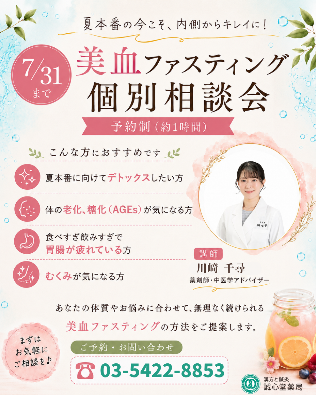 美血ファスティング個別相談会開催のお知らせ《7/31まで》