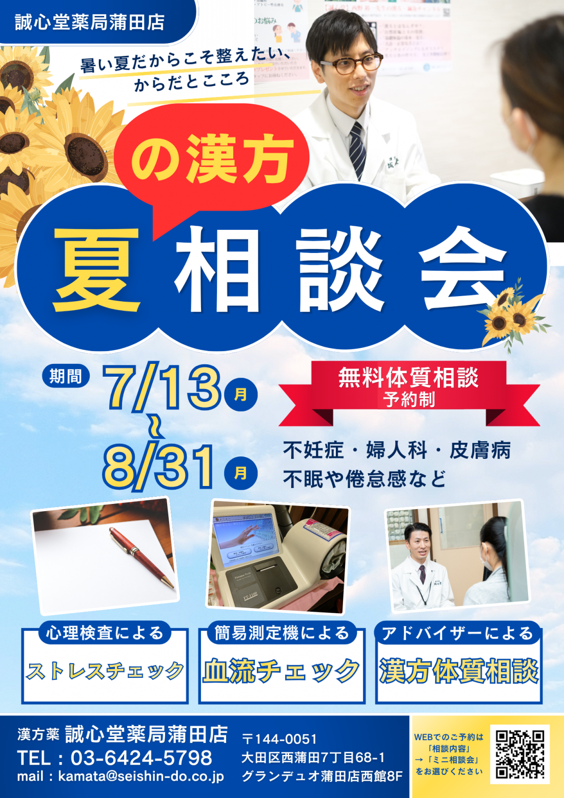 夏の漢方相談会実施中