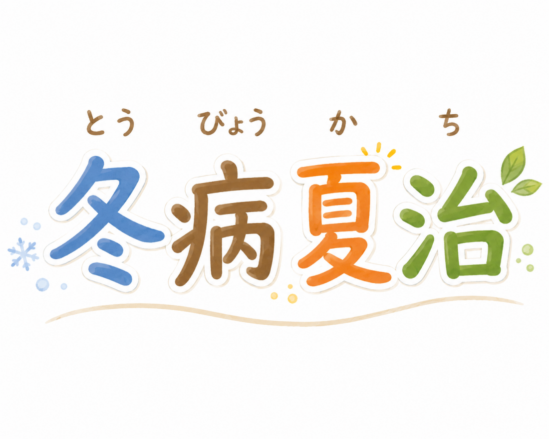 夏の今だからこそ冬に向けての養生をはじめよう!