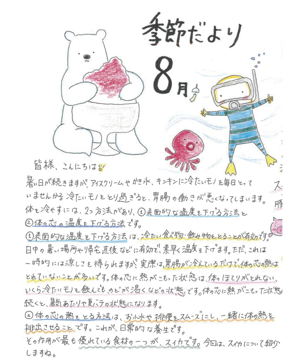 「8月の養生」