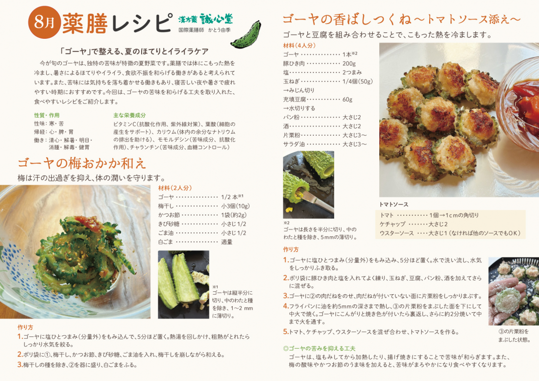 習志野市・津田沼で夏バテやイライラが気になる方へ|ゴーヤを使った簡単薬膳レシピ
