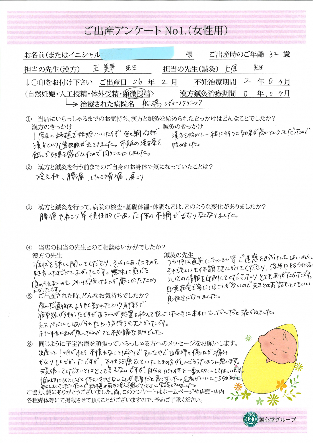 【ご出産アンケート】32歳・体外受精と漢方・鍼灸を併用されたお客様のお声|誠心堂薬局 船橋店