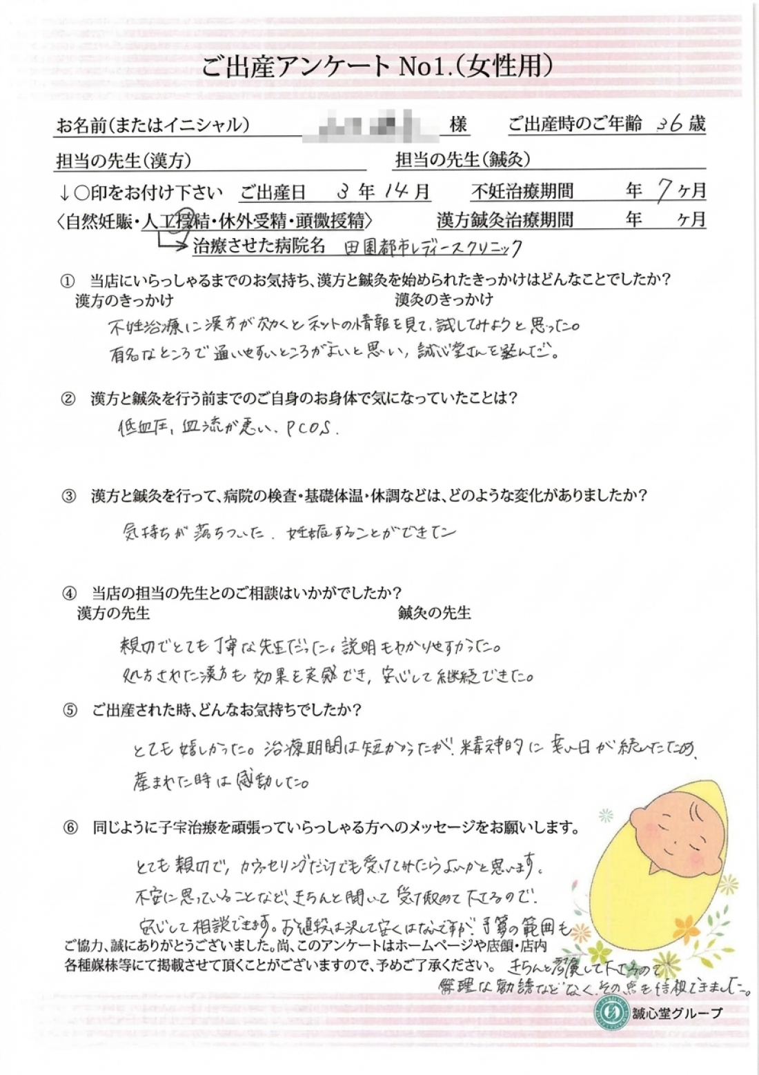 ★ 出産アンケート 36歳 漢方服用7カ月人工授精で妊娠。 ★