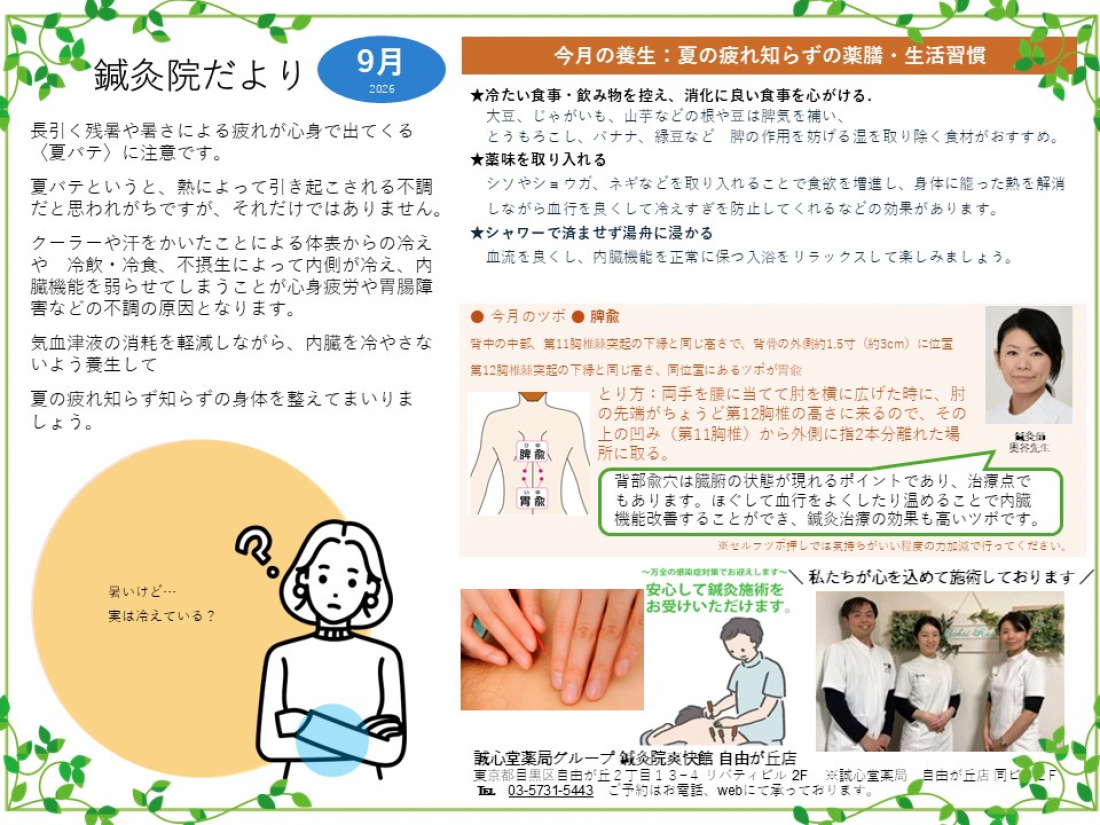 鍼灸院だより2026年9月　夏バテ　～夏の疲れ知らずの薬膳・生活習慣～