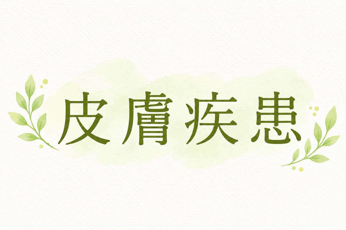 【誠心堂薬局 船橋店】慢性的な蕁麻疹と生理周期のお悩み|漢方相談事例