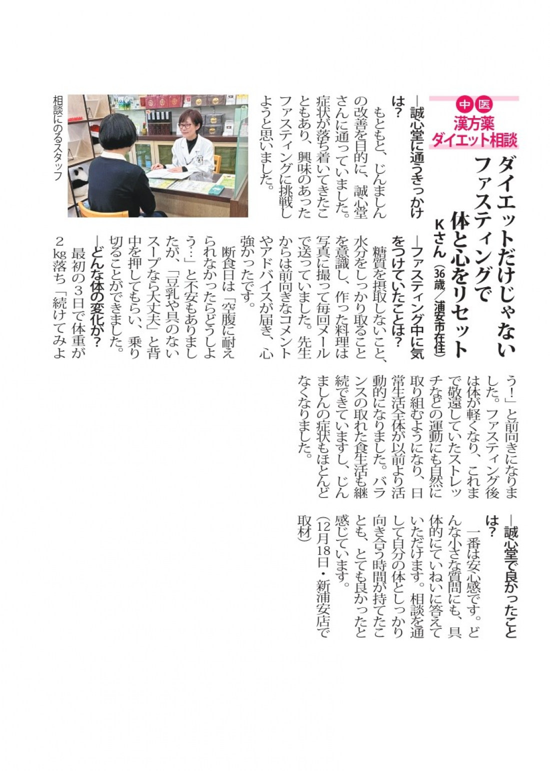 【新浦安店 漢方体験談】 ダイエットだけじゃない ファスティングで 体と心をリセット
