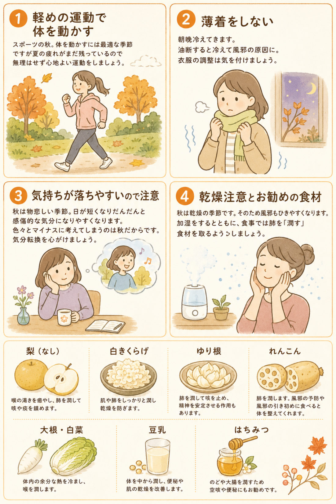 秋の養生を4つご紹介