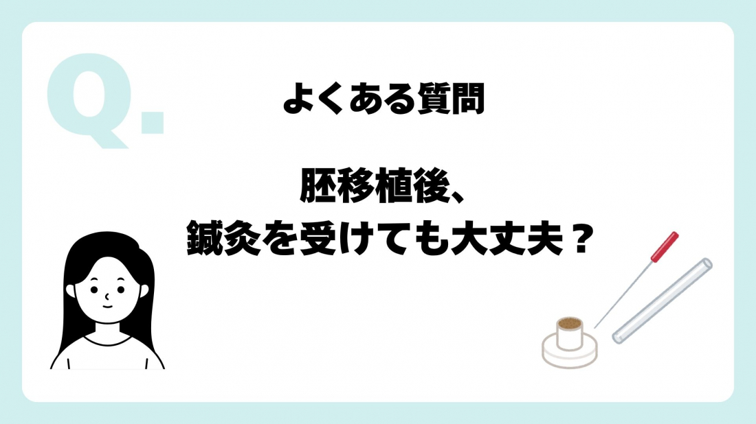 胚移植前後の鍼灸|着床鍼のスケジュール【コラム】