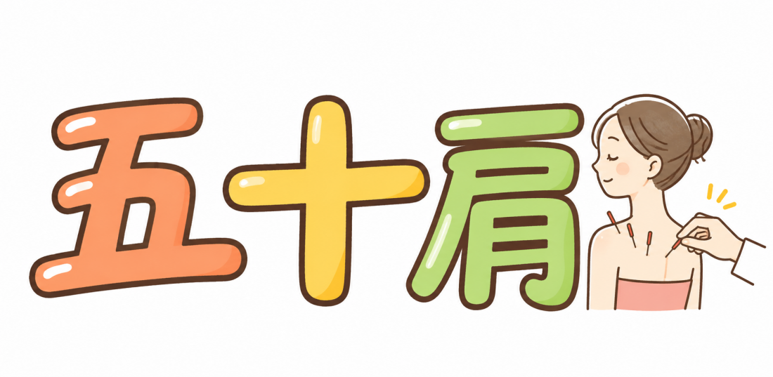 五十肩