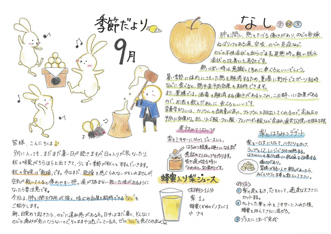 〇季節便り〇9月　梨