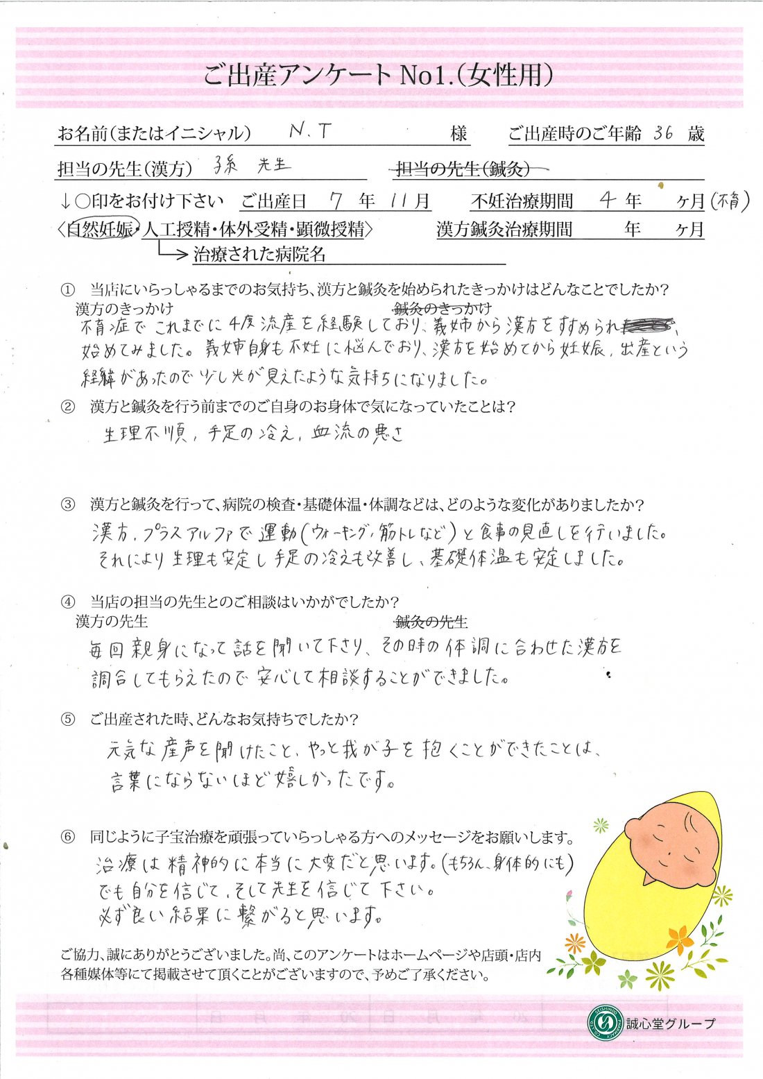 不育症で4度の流産を経験。それでも漢方を信じて我が子を無事に出産!★ご出産アンケート★