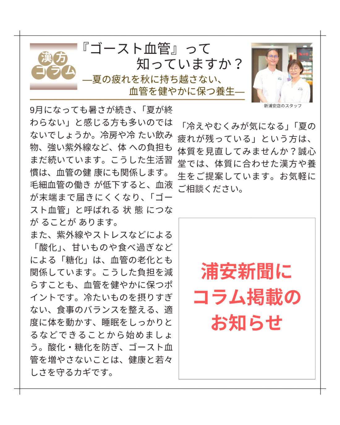 【新浦安店】9月のお知らせ～自分の毛細血管を見て健康管理しませんか？～