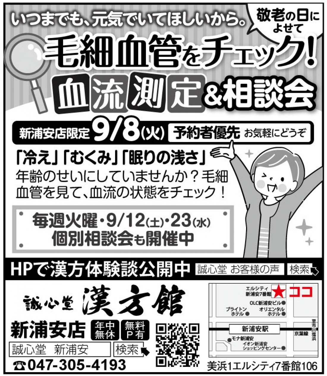 【新浦安店】9月のお知らせ～自分の毛細血管を見て健康管理しませんか？～