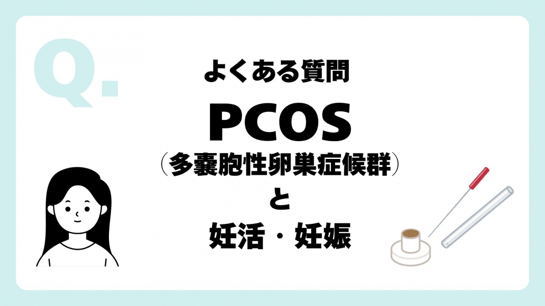 PCOS(多嚢胞性卵巣症候群)と妊活・妊娠|中医学で考える体質と鍼灸【コラム】