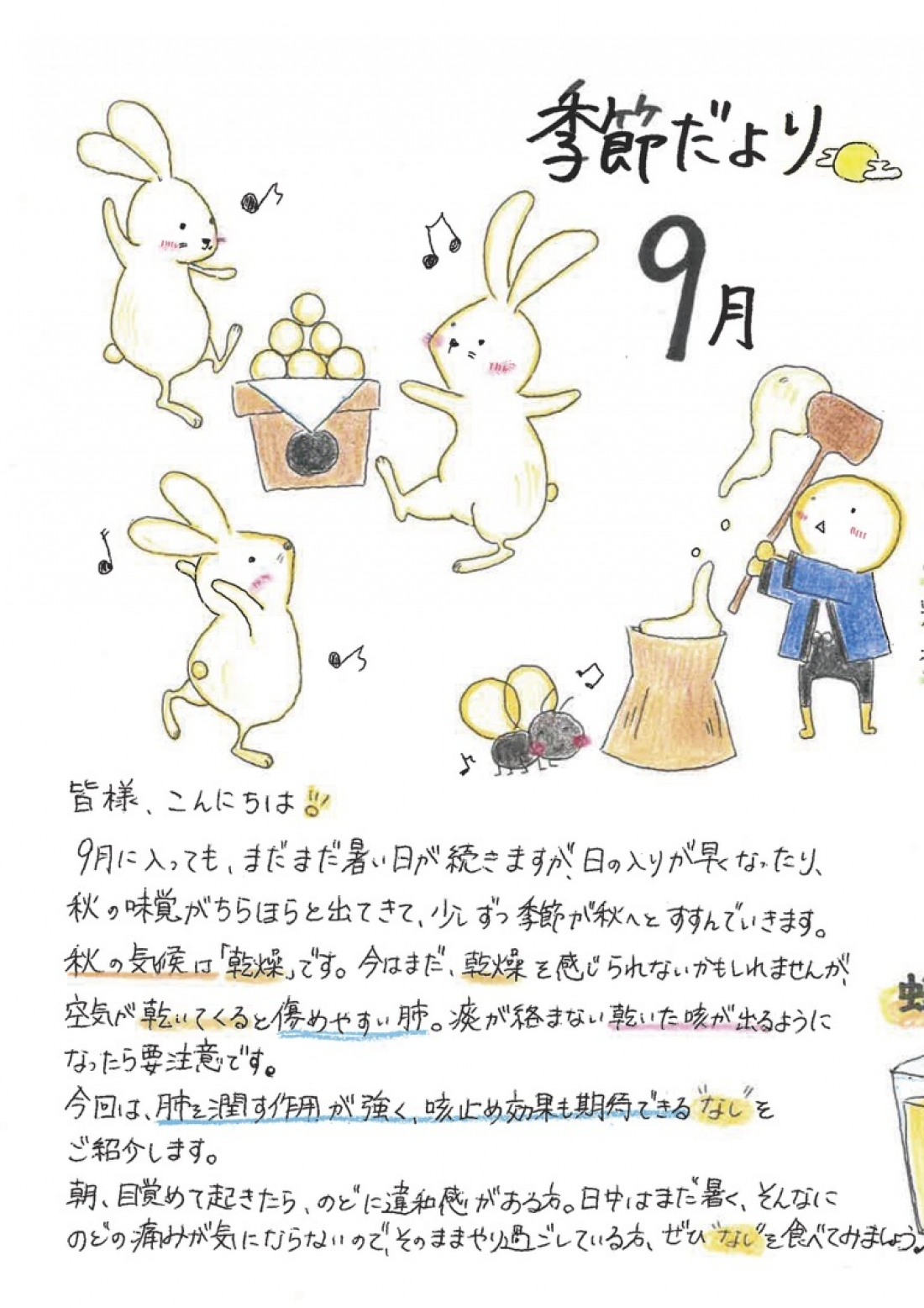 【９月の養生】