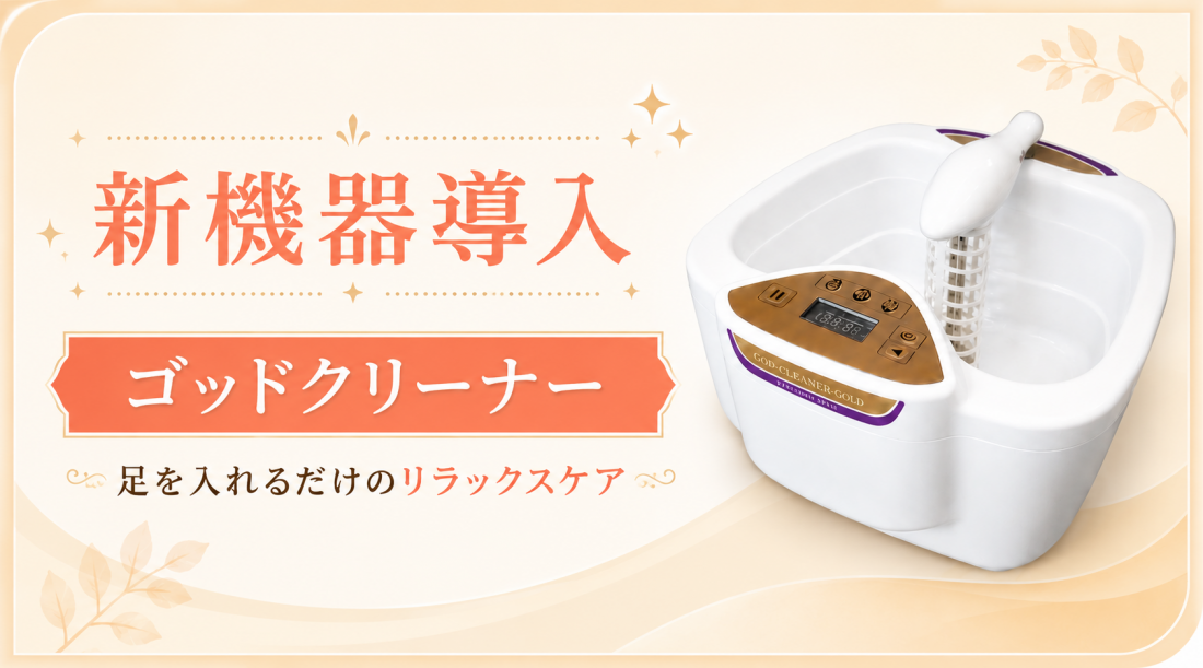三焦調整法×ゴッドクリーナー 爽快館恵比寿に、新しい養生ケアが加わりました【NEWS】