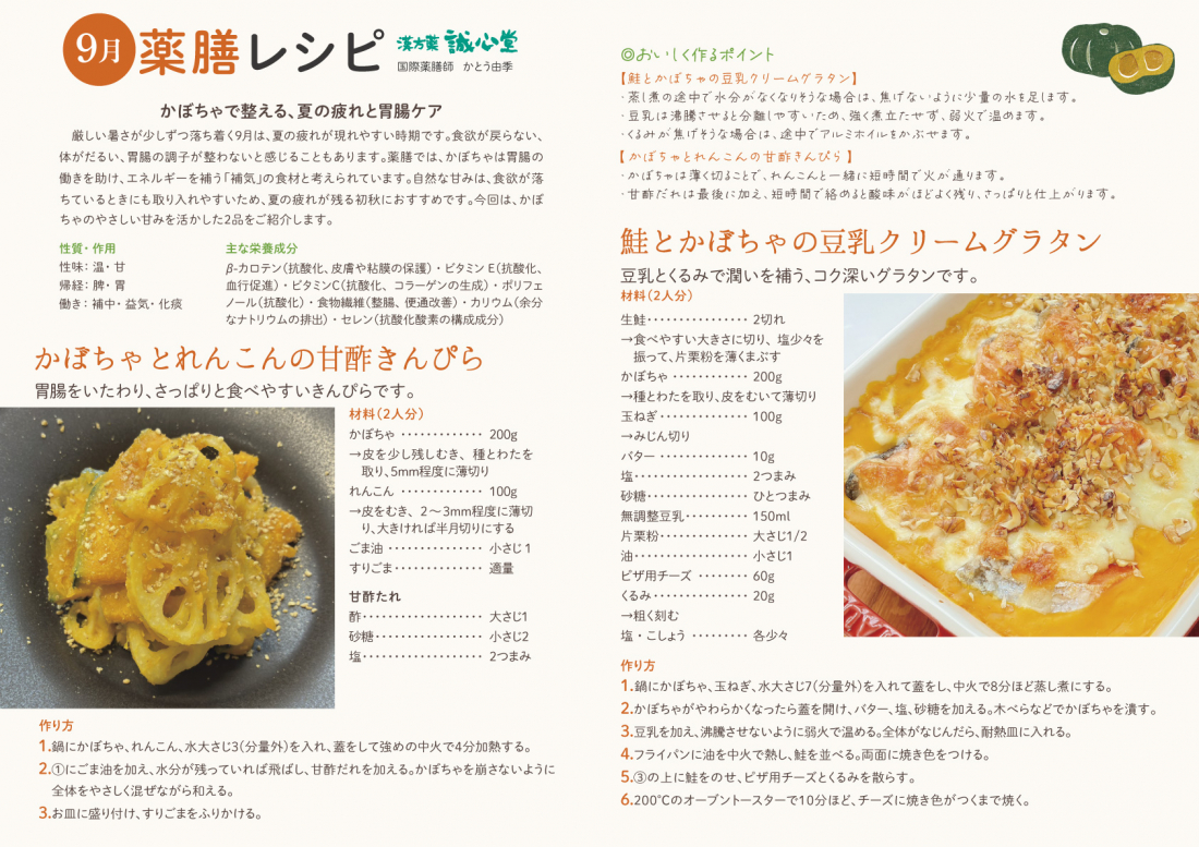 【9月の薬膳レシピ】