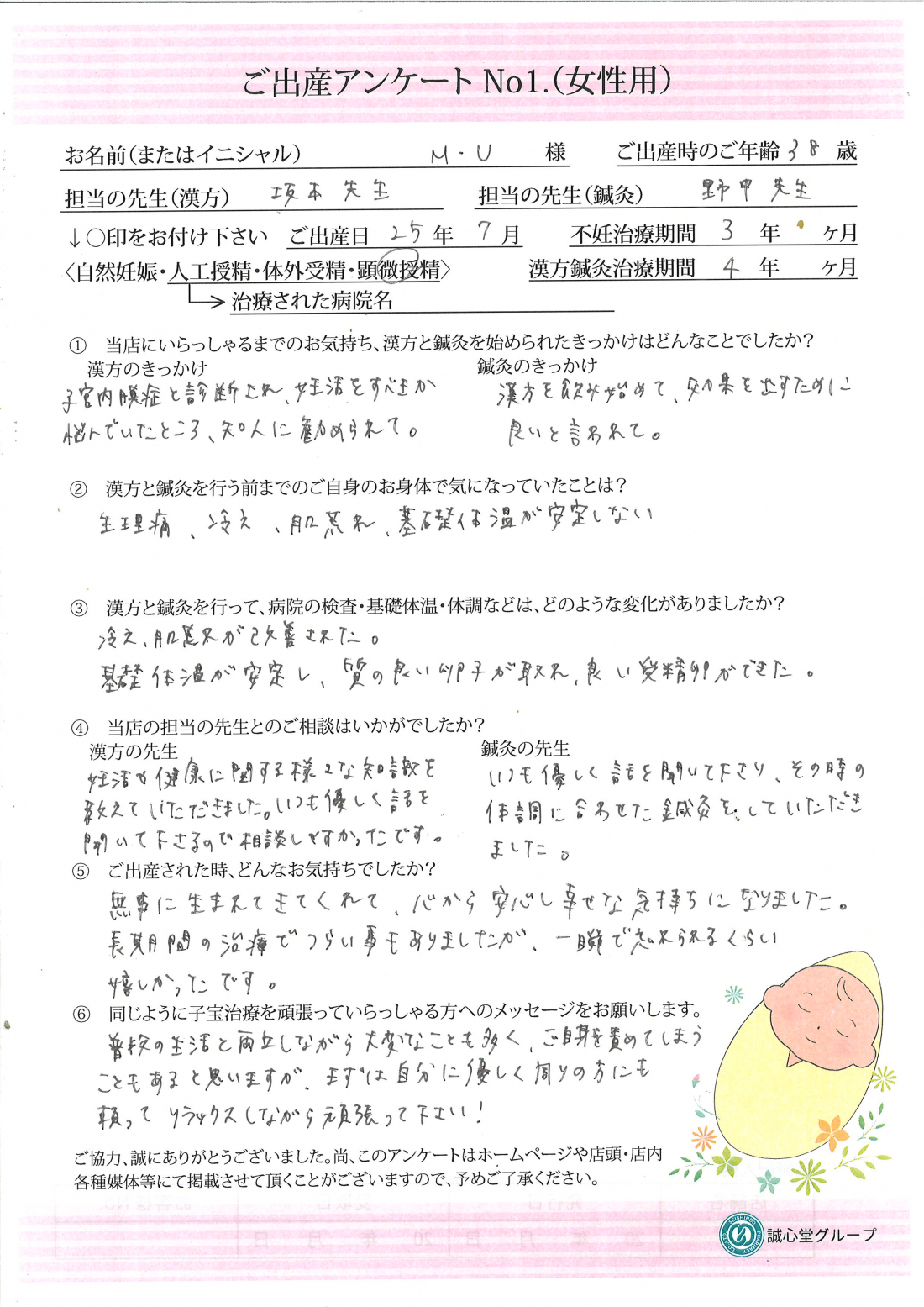 子宮内膜症を乗り越え、夫婦で漢方鍼灸を3年2ヶ月。38歳で待望の第一子出産!★出産アンケート★