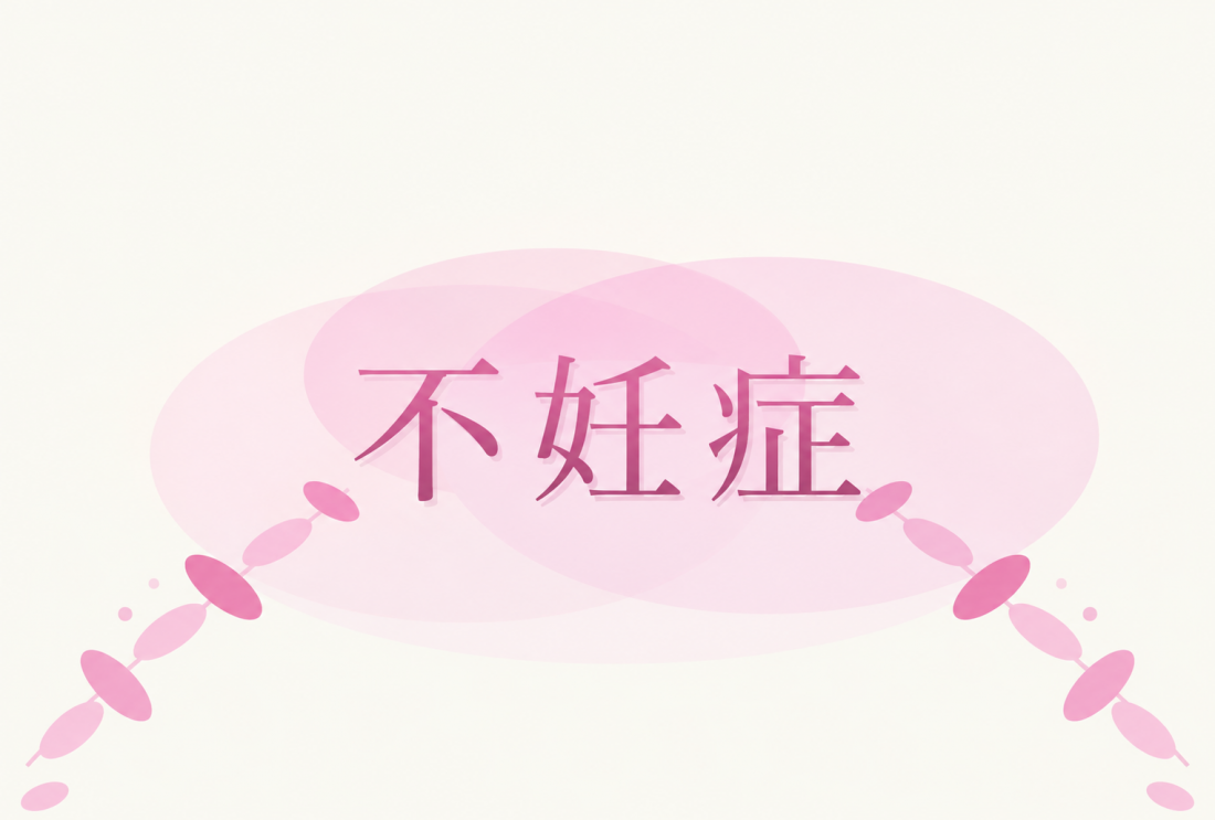 妊活・体外受精を考えるご夫婦の漢方相談|39歳女性・38歳男性の相談事例