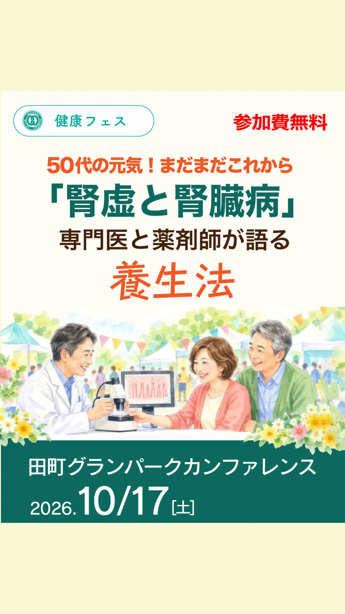 【10/17開催】専門医と薬剤師から学ぶ！慢性腎臓病の方やご家族のための「腎臓の健康フェス」参加者募集♪