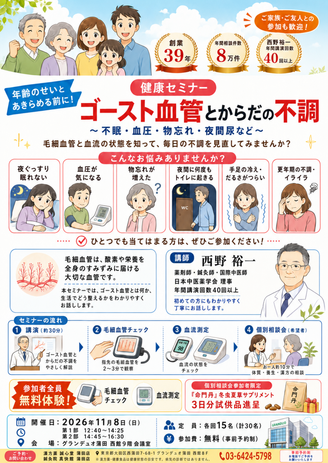 【11月8日(日)開催】ゴースト血管とからだの不調セミナー|毛細血管・血流チェック無料体験!