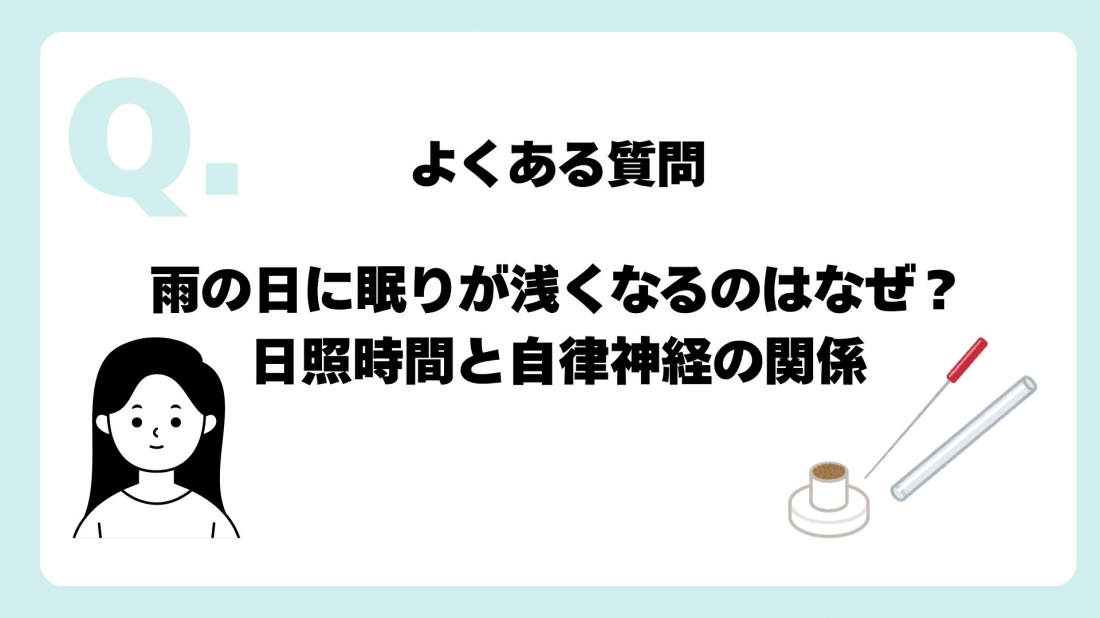 雨の日に眠りが浅くなるのはなぜ?日照時間と自律神経の関係【コラム】