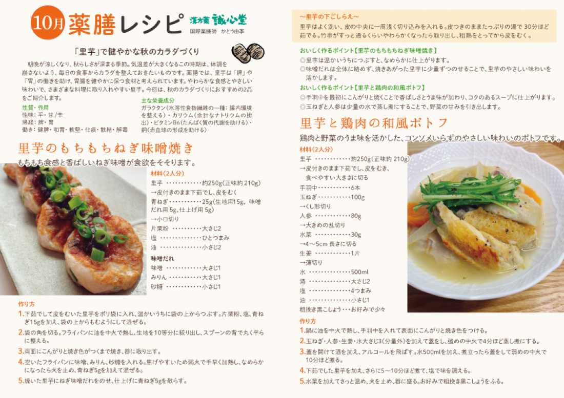 10月薬膳レシピ 里芋のもちもちねぎ味噌焼き/里芋と手羽元の和風ポトフ