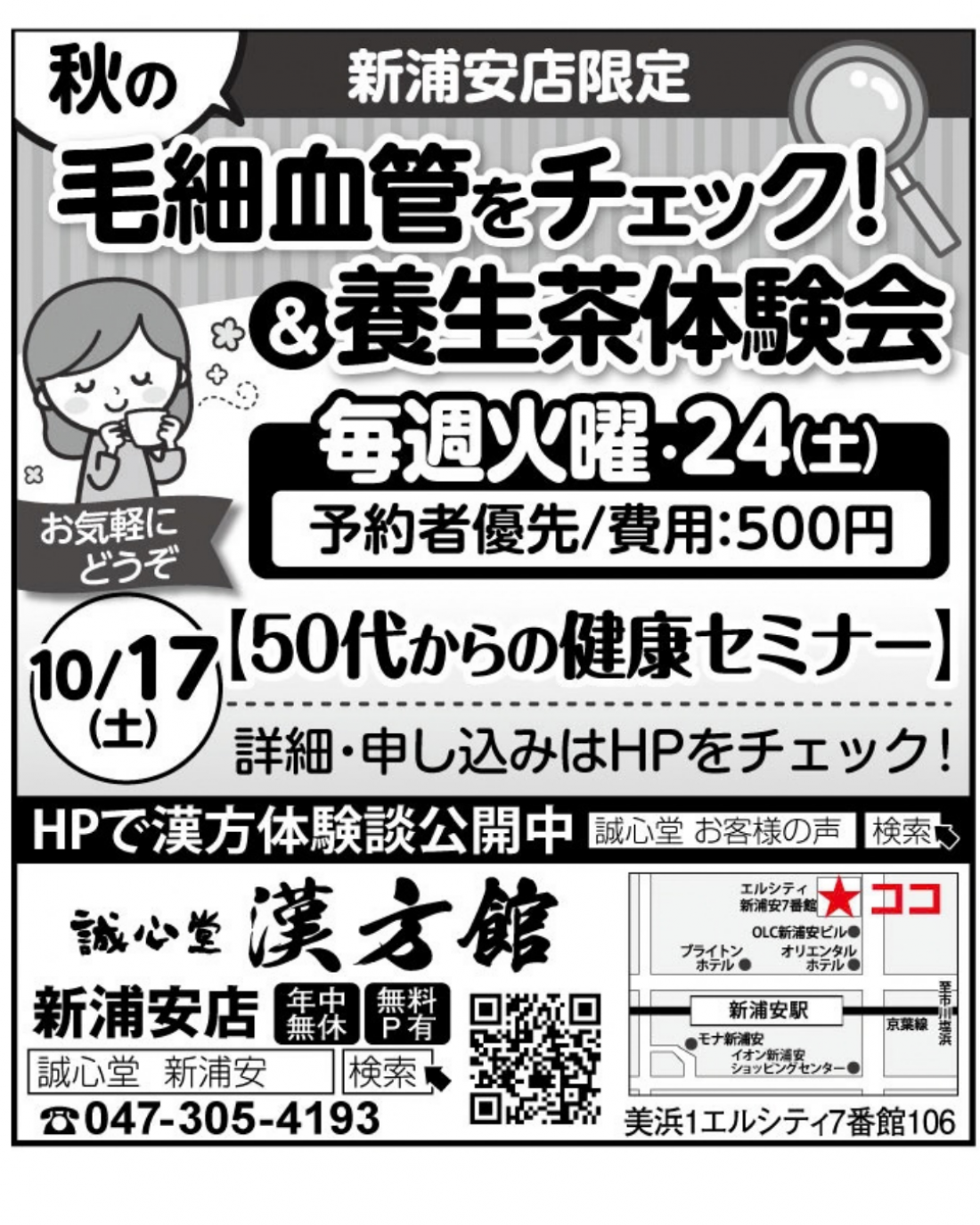 【新浦安店】10月のお知らせ ~毛細血管をチェック&養生茶体験~