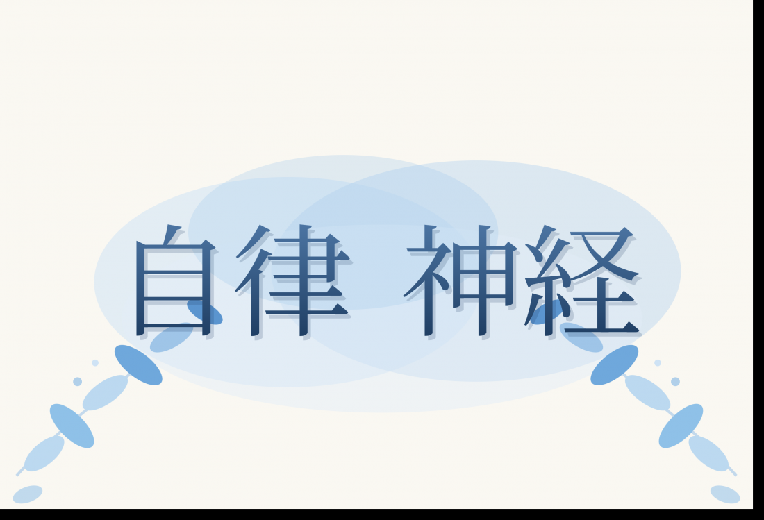 誠心堂薬局 船橋店|自律神経の乱れ・不眠などのお悩みについて考える漢方相談事例【21歳男性】