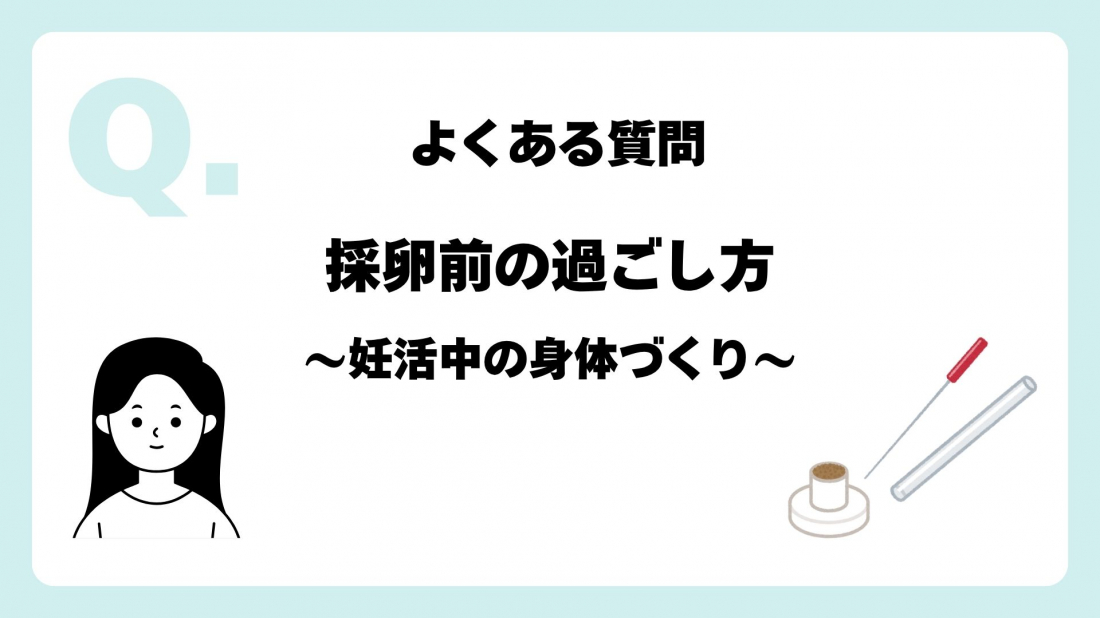 採卵前の過ごし方|妊活中の身体づくりと鍼灸【コラム】