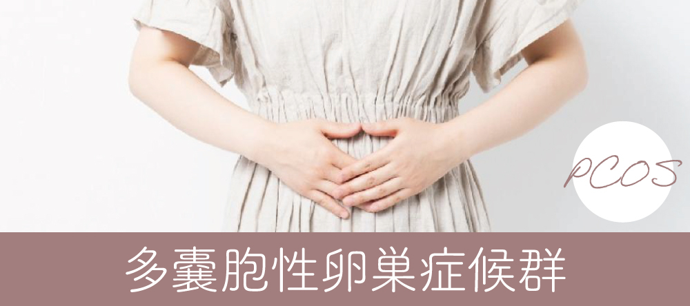 「多嚢胞性卵巣症候群(PCOS)」