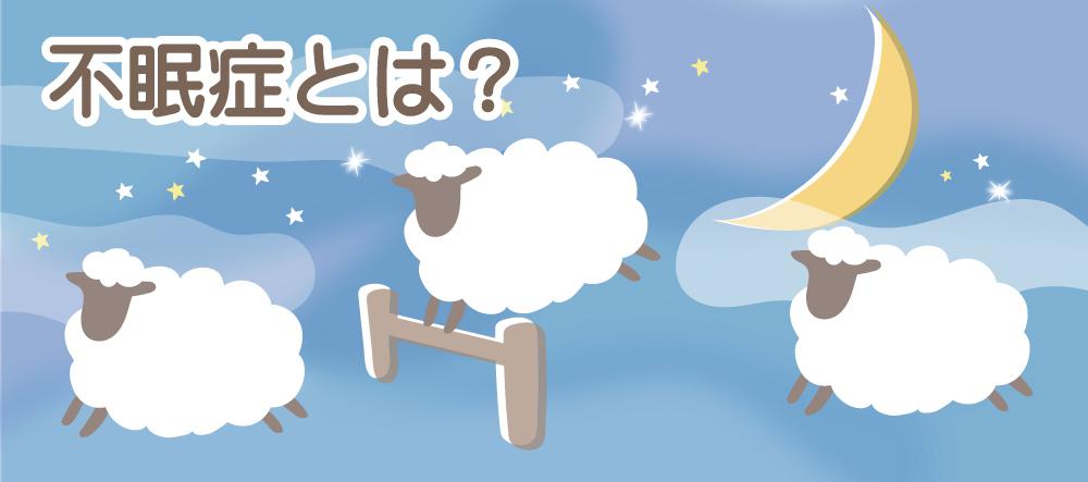 不眠症