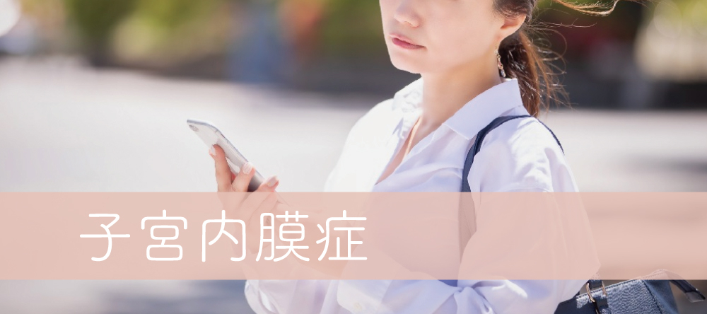 体質で考える「子宮内膜症」