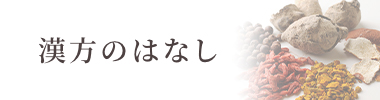 漢方のはなし