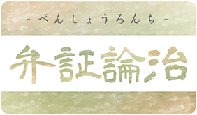 中医学の大きな3つの特徴