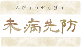 中医学の大きな3つの特徴