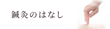 鍼灸のはなし