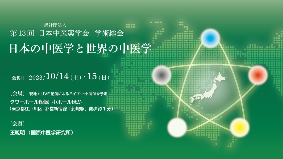 日本中医薬学会第13回学術総会