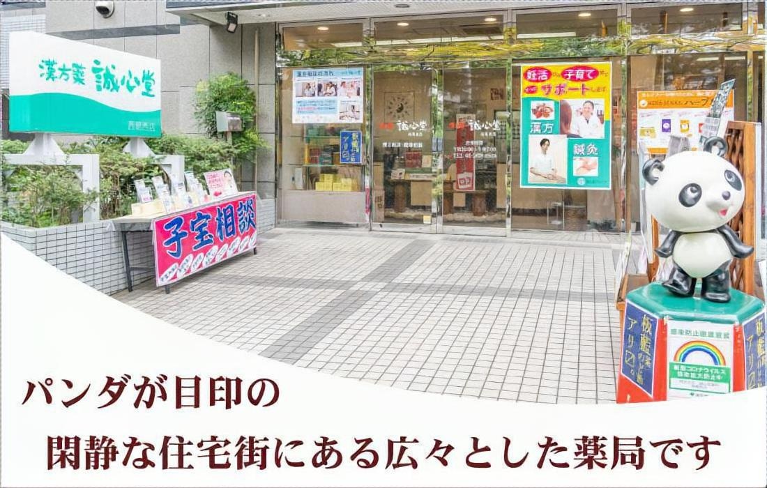 誠心堂薬局西葛西店